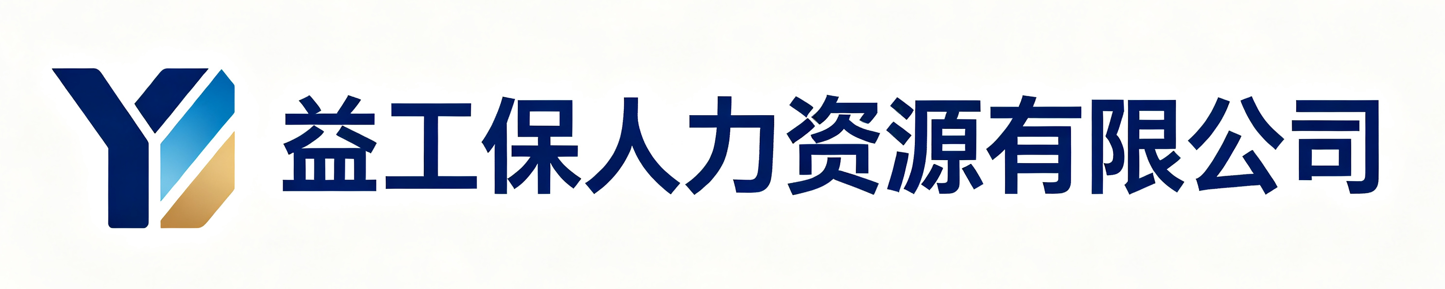 益工保人力资源湘阴站